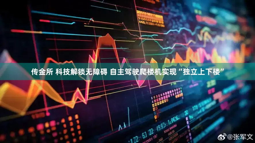 传金所 科技解锁无障碍 自主驾驶爬楼机实现“独立上下楼”