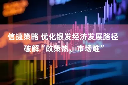 信捷策略 优化银发经济发展路径 破解“政策热、市场难”