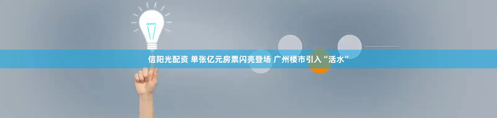 信阳光配资 单张亿元房票闪亮登场 广州楼市引入“活水”