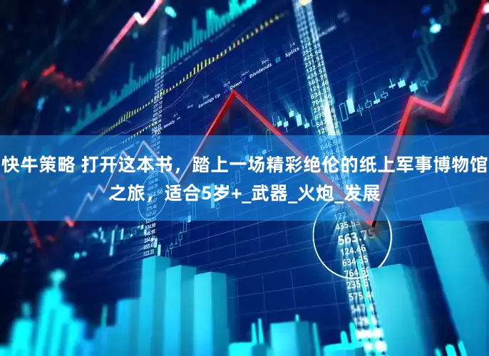 快牛策略 打开这本书，踏上一场精彩绝伦的纸上军事博物馆之旅，适合5岁+_武器_火炮_发展