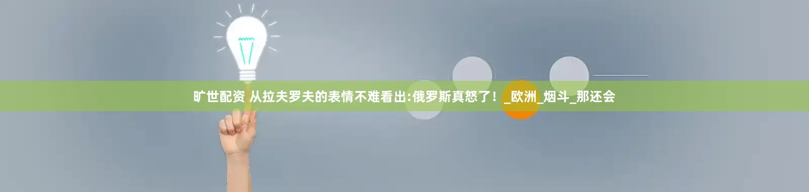 旷世配资 从拉夫罗夫的表情不难看出:俄罗斯真怒了！_欧洲_烟斗_那还会