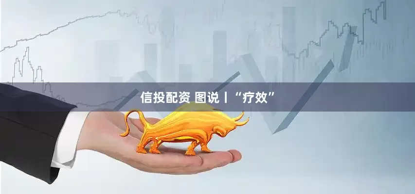信投配资 图说丨“疗效”