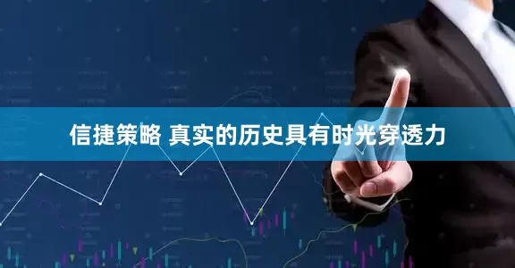 信捷策略 真实的历史具有时光穿透力