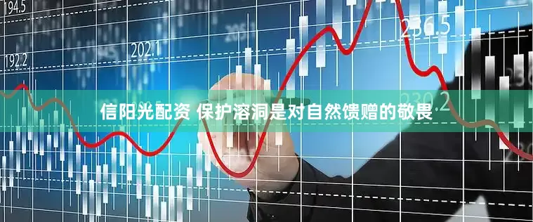 信阳光配资 保护溶洞是对自然馈赠的敬畏