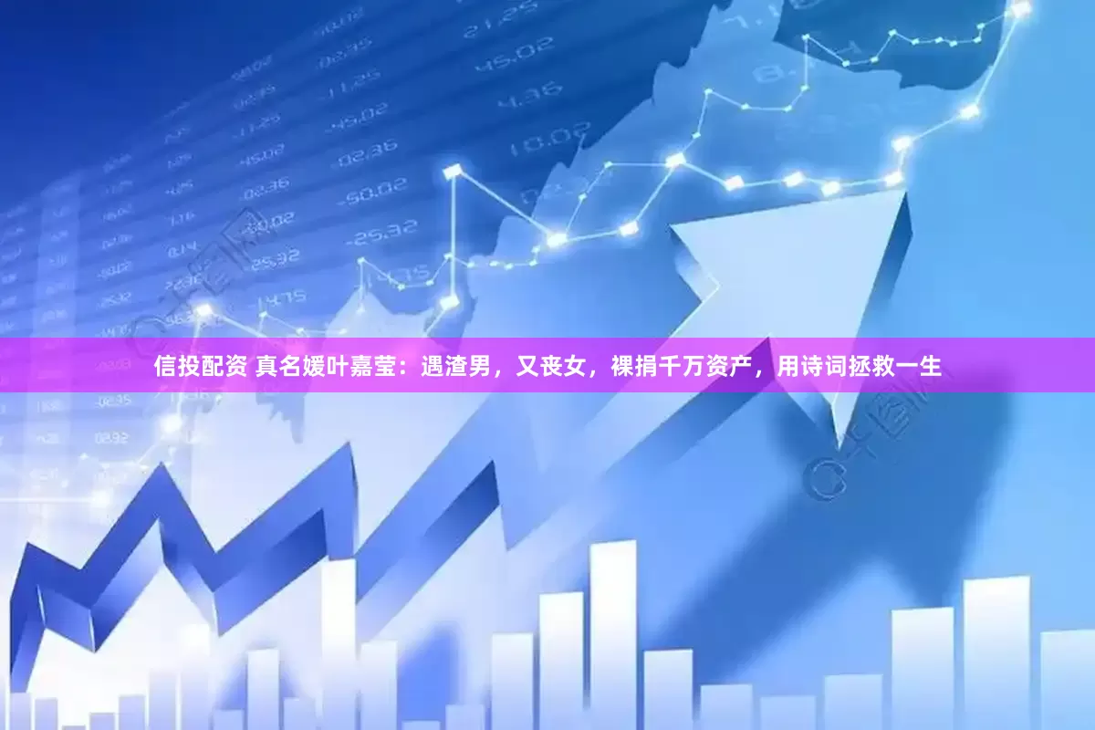 信投配资 真名媛叶嘉莹：遇渣男，又丧女，裸捐千万资产，用诗词拯救一生