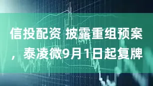 信投配资 披露重组预案,泰凌微9月1日起复牌